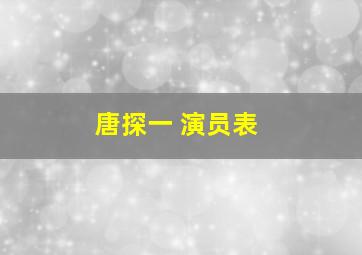 唐探一 演员表